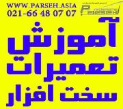 پارسه آموزش تعمیر لپ تاپ موبایل هارد کپی پرینتر کامپیوتر مانیتور