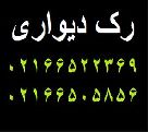 رک دیواری،تولید رک دیواری 02166522369