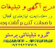 درج آگهی در پانصد سایت با ضمانت افزایش فروش