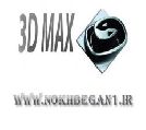 تدریس کاربردی و عملی3DMAXبه همراه v-ray