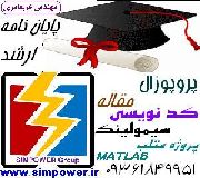 سیم پاور خدمات شبیه سازی در متلب و آموزش و سیمولینک
