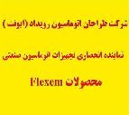 ايونت نماينده انحصاري شركت FLEXEM (فلكسم ) در ايران