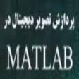 انجام پروژه پردازش تصویر با متلب MATLAB