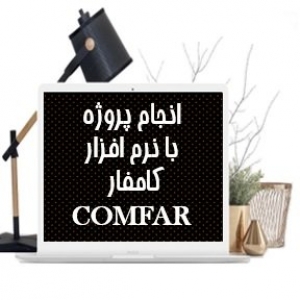 انجام پروژه نرم افزار کامفار