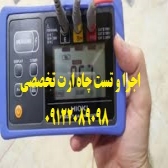 تست و بازبینی سیستم ارت نمایندگیهای ایران خودرو و صدور گواهینامه