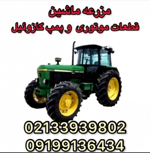 جاندیر- قطعات اصلی موتورجاندیر6610-09199136434