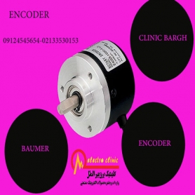 مرکز فروش انکودر و تاکوژنراتور، شفت انکودر BAUMER ENCODER