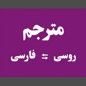 ترجمه روسی به فارسی فارسی به روسی