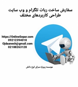 سفارش ساخت ربات تلگرام و وب سایت - طراحی کاربردهای مختلف