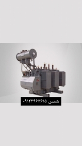 خرید ترانس دست دوم – فروش ترانس دست دوم – خرید ترانس کارکرده – فروش ترانس کارکرده