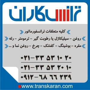 فروش متعلقات ترانسفورماتور روغن ترانس – سیلیکاژل – کفشک