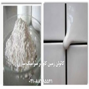 کائولن و کاربردش در سرامیک سازی
