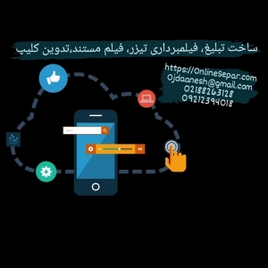 ساخت تبلیغ ، فیلمبرداری تیزر،  فیلم مستند ، تدوین کلیپ