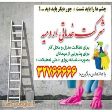 خدمات نظافتی تنظیفی در ارومیه