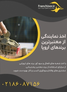 اخذ نمایندگی در اروپا