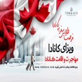 شرایط استثنایی سفر و مهاجرت به کانادا