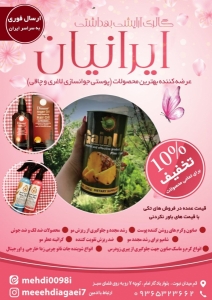 گالری آرایشی بهداشتی ایرانیان