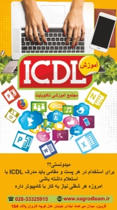 آموزش مهارت هفت گانه کامپیوتر ( ICDL ) در قزوین