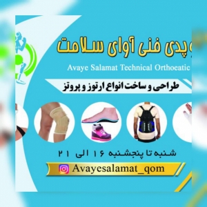 کلینیک ارتوز و پروتز آوای سلامت- ارتوپدی فنی آوای سلامت