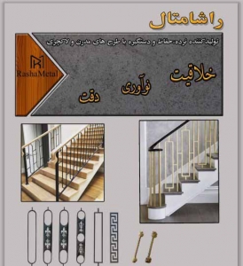 مرکز فروش انواع نرده و حفاظ طرح مدرن و جدید با قیمت مناسب و کیفیت بالا