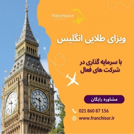 اخذ ویزای طلایی انگلیس