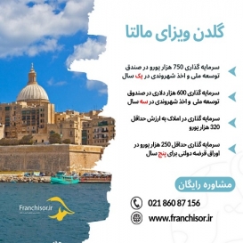 اخذ گلدن ویزای مالتا از طریق سرمایه گذاری