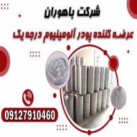 عرضه مستقیم پودر آلومینیوم