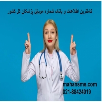 کاملترین اطلاعات وشماره موبایل پزشکان کل کشور