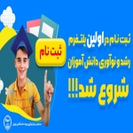 ثبت نام در اولین پلتفرم رشد و نوآوری دانش آموزان