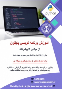 آموزش زبان برنامه نویسی پایتون در قزوین