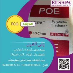 فروش پلی الفین الاستومر (POE)