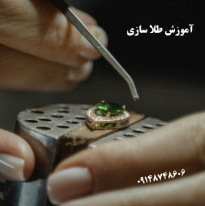 آموزش طلاسازی