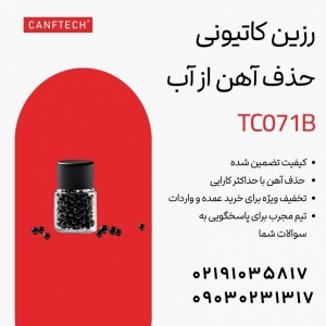 رزین کاتیونی کنفتک TC071B راه حل حذف آهن از آب