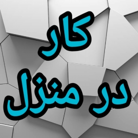 آموزش رایگان کسب درآمد از اینترنت کار در منزل آنلاین کار در خانه