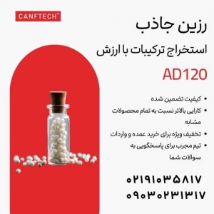  رزین جاذب کنفتک AD120  استخراج انتخابی ترکیبات ارزشمند