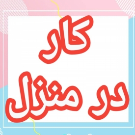 آموزش رایگان کسب درآمد از اینترنت کار در منزل دورکاری کار در خانه