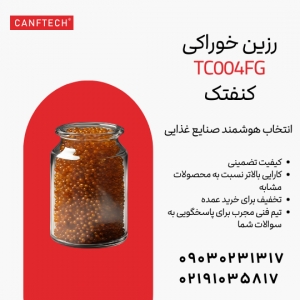 رزین سختی گیر خوراکی TC004FG