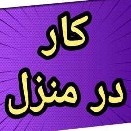 آموزش رایگان کسب درآمد از اینترنت کار در منزل کار در خانه دورکاری