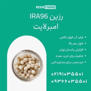 رزین آنیونی امبرلایت IRA96 دمینرالیزاسیون صنعتی