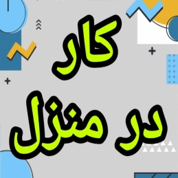 آموزش رایگان کسب درآمد از اینترنت کار در منزل شغل آنلاین کار در خانه