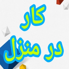 آموزش رایگان کسب درآمد از اینترنت کار در منزل آنلاین کاریابی