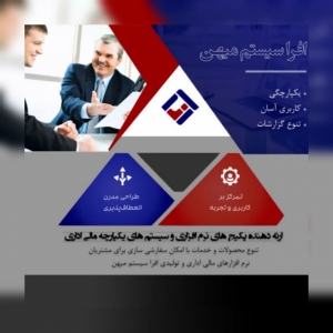 نرم افزار جامع مالی اداری و تولیدی افرا سیستم