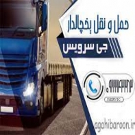 باربری یخچالدار آشتیان