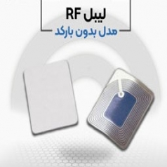 فروش ویژه لیبل rf