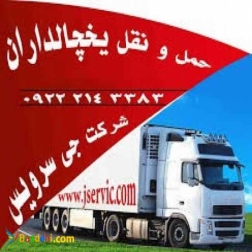 سامانه حمل و نقل کامیون یخچالی تبریز