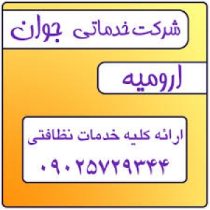 خدمات نظافتی در ارومیه