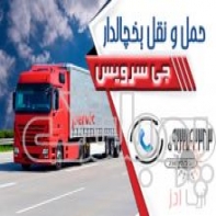 سامانه حمل و نقل باربری یخچالداران اراک