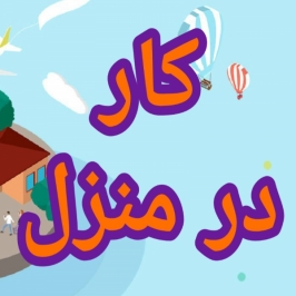 آموزش رایگان کسب درآمد از اینترنت کار در منزل شغل دوم کار انلاین