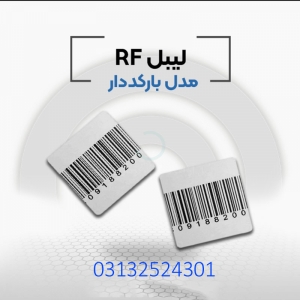 قیمت لیبل امنیتی ار اف در اصفهان