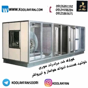 نفسی خنک در کنار هواساز صنعتی در کرج 09121865671